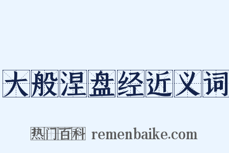 大般涅盘经近义词是什么意思的图片